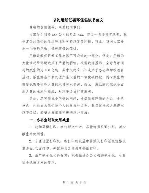 节约用纸低碳环保倡议书范文