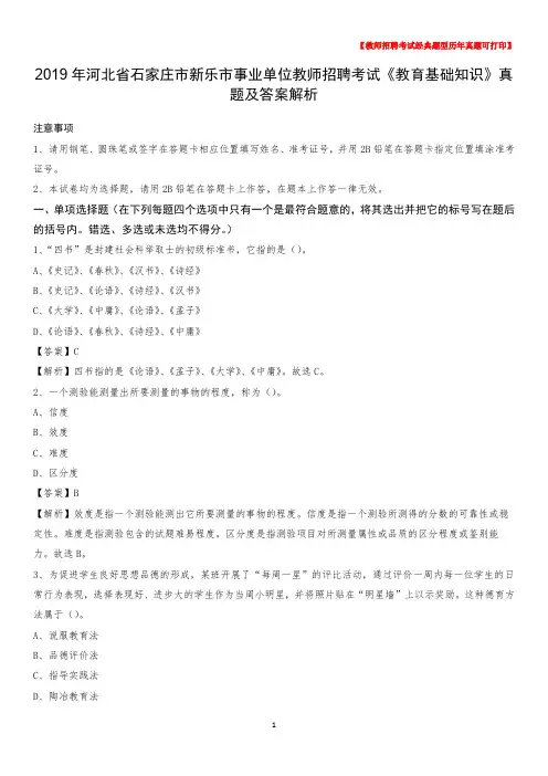 2019年河北省石家庄市新乐市事业单位教师招聘考试《教育基础知识》真题及答案解析