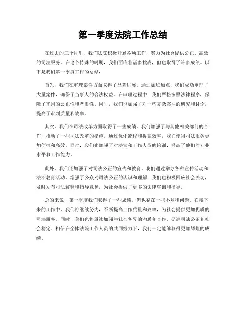 第一季度法院工作总结