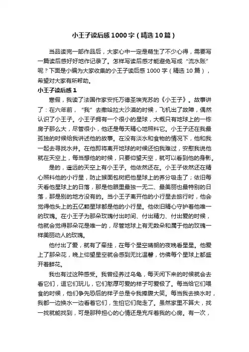 小王子读后感1000字（精选10篇）