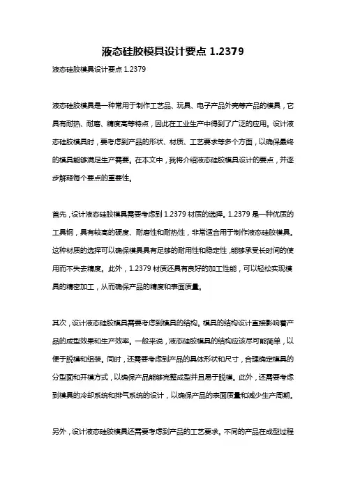 液态硅胶模具设计要点1.2379