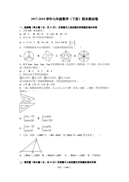 2017-2018学年华师大版七年级数学(下册)期末考试试卷(含答案)