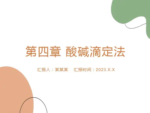 酸碱滴定法课件
