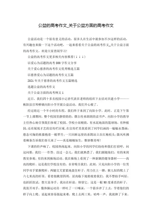 公益的高考作文_关于公益方面的高考作文