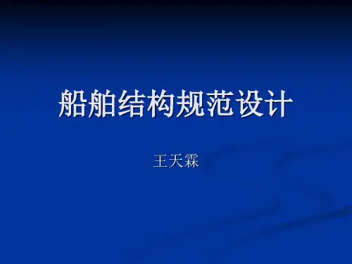 船舶结构规范设计