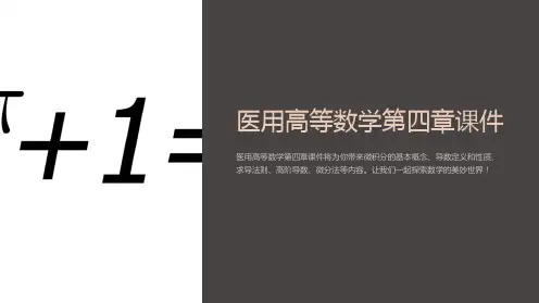 医用高等数学第四章课件
