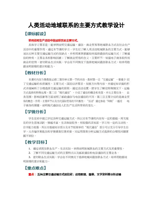 高中地理《人类活动地域联系的主要方式》优质课教案、教学设计