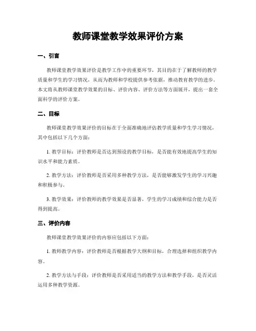 教师课堂教学效果评价方案