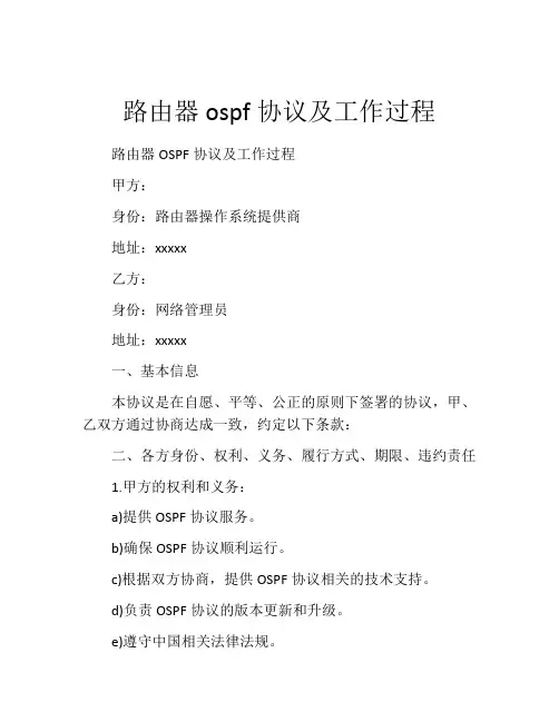 路由器ospf协议及工作过程