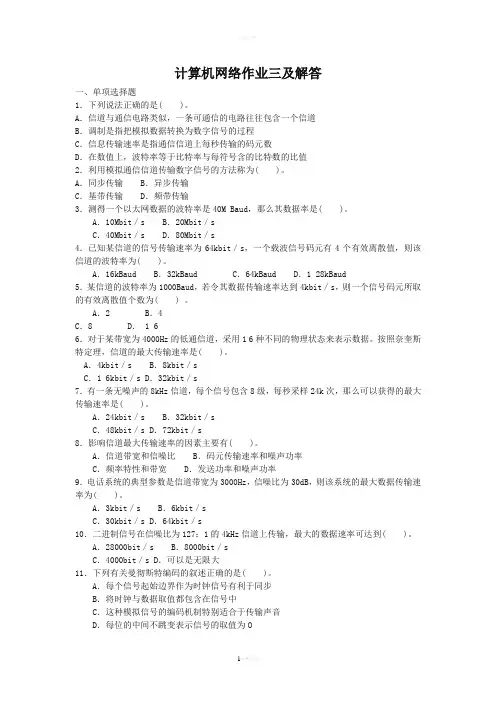计算机网络作业三与解答