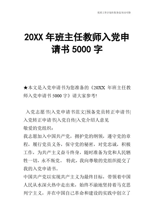 【申请书】20XX年班主任教师入党申请书5000字