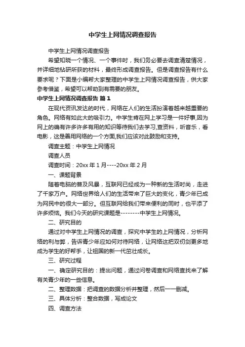 中学生上网情况调查报告