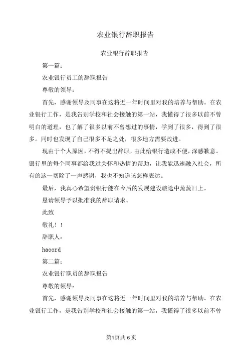农业银行辞职报告(完整版)