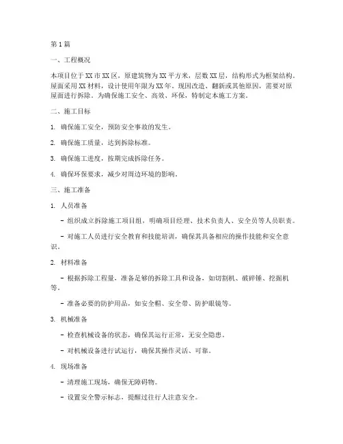 屋面拆除施工方案(3篇)