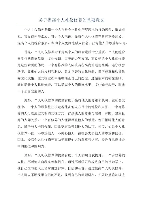 关于提高个人礼仪修养的重要意义
