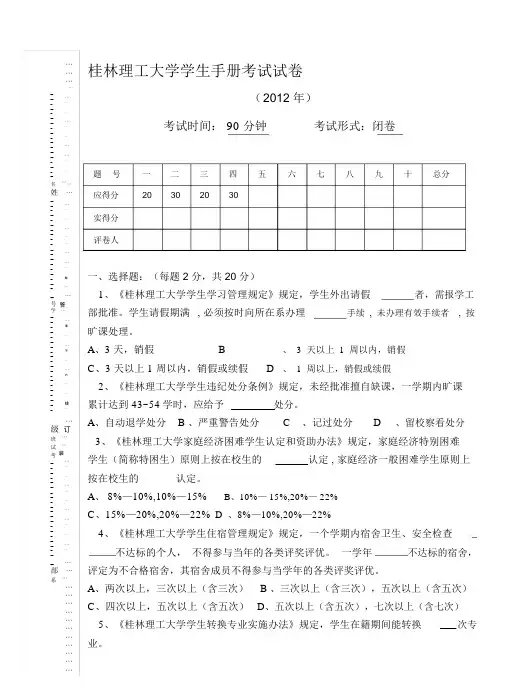 最新桂林理工大学学生手册考试试卷