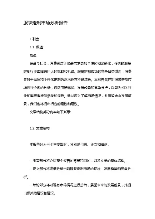 服装定制市场分析报告