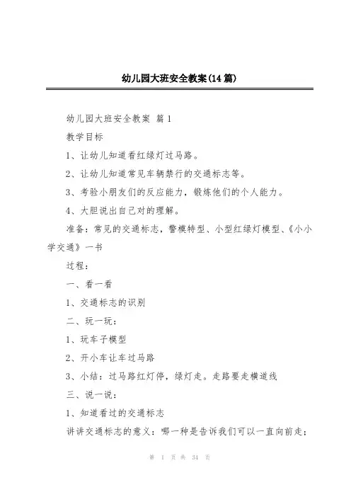 幼儿园大班安全教案(14篇)