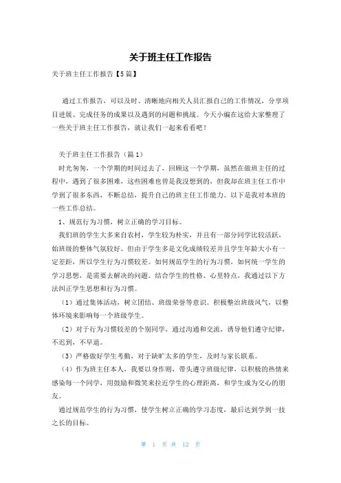 关于班主任工作报告