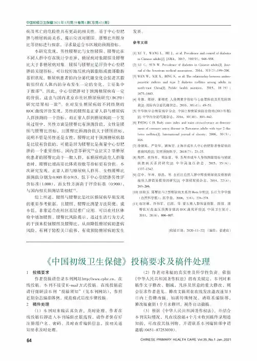《中国初级卫生保健》投稿要求及稿件处理