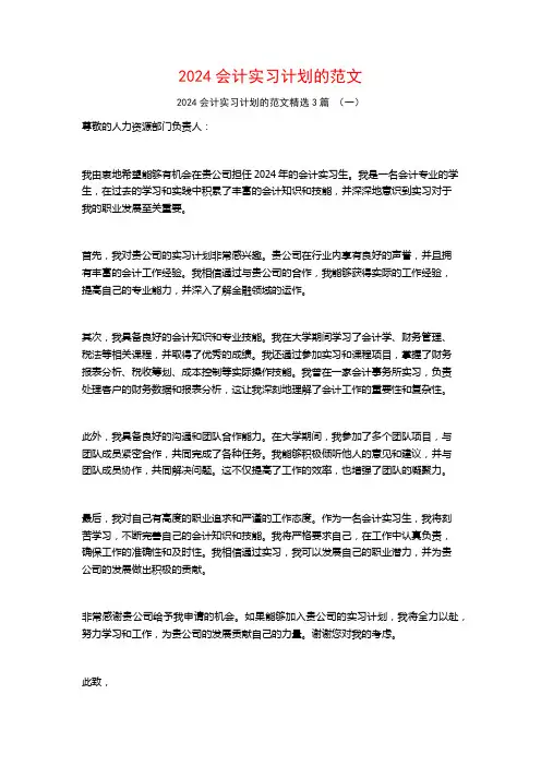 2024会计实习计划的范文3篇