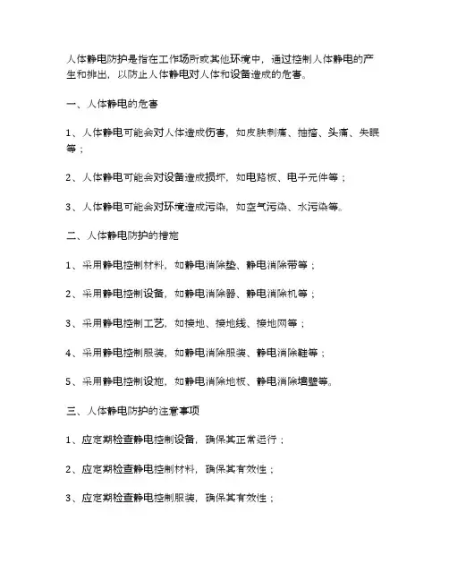 对人体静电防护的几点认识