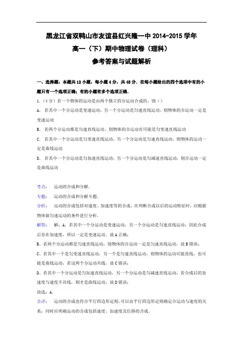 双鸭山市友谊县红兴隆一中2014-2015学年高一下学期期中物理试题及答案(理科)