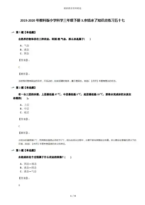 2019-2020年教科版小学科学三年级下册3.水结冰了知识点练习五十七