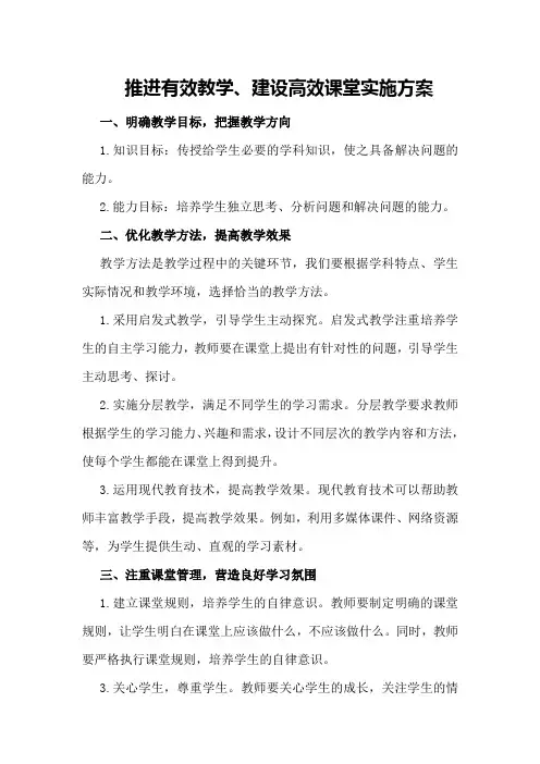 推进有效教学、建设高效课堂实施方案