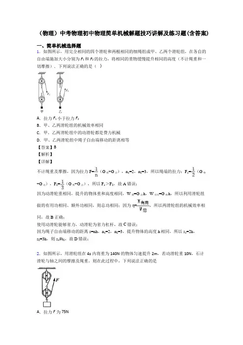 (物理)中考物理初中物理简单机械解题技巧讲解及练习题(含答案)