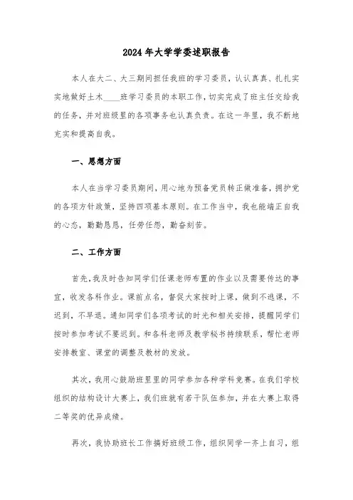 2024年大学学委述职报告（六篇）