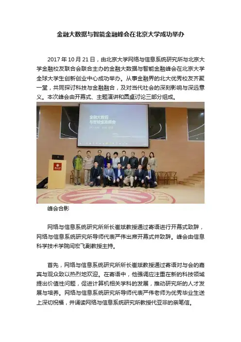 金融大数据与智能金融峰会在北京大学成功举办