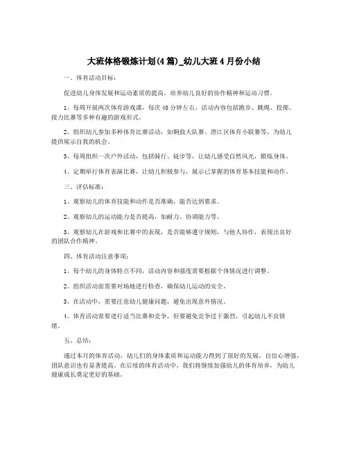 大班体格锻炼计划(4篇)_幼儿大班4月份小结