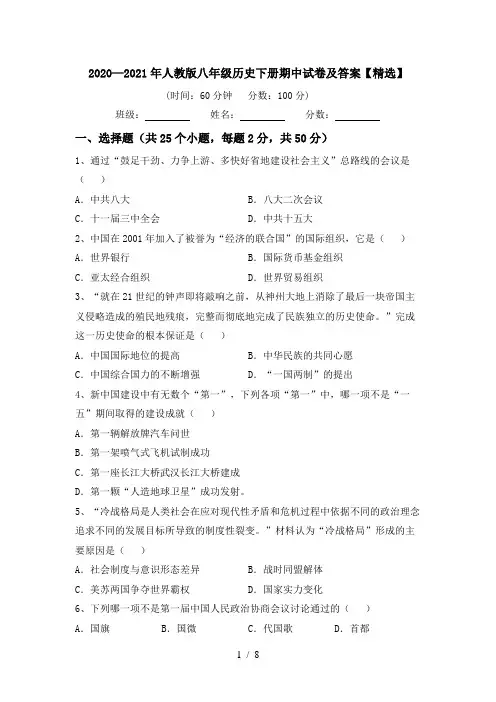 2020—2021年人教版八年级历史下册期中试卷及答案【精选】