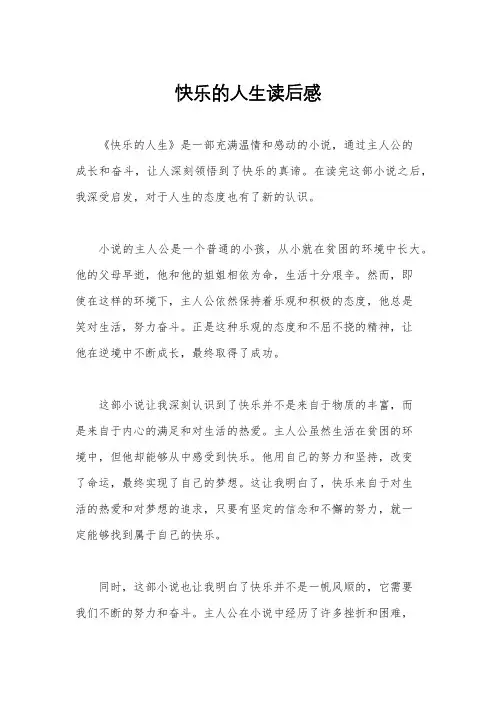 快乐的人生读后感