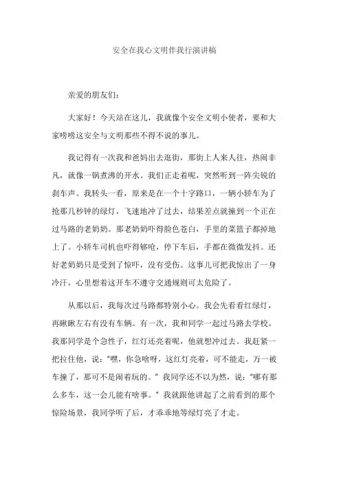 安全在我心文明伴我行演讲稿