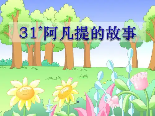 语文S版语文三上《阿凡提的故事(剧本)》ppt-课件1