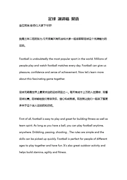 足球 演讲稿 双语