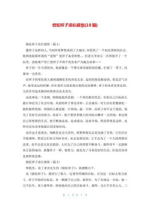 骆驼祥子读后感悟(10篇)