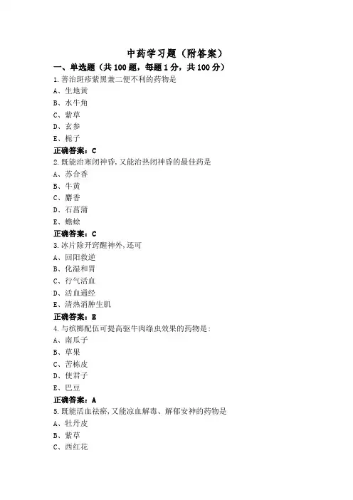 中药学习题(附答案)