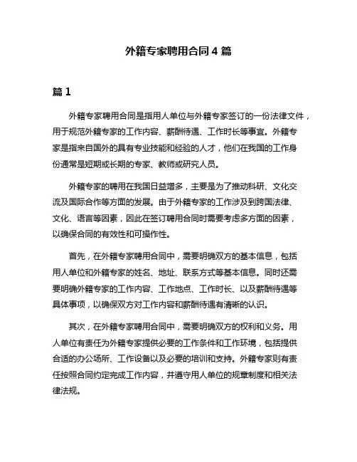 外籍专家聘用合同4篇