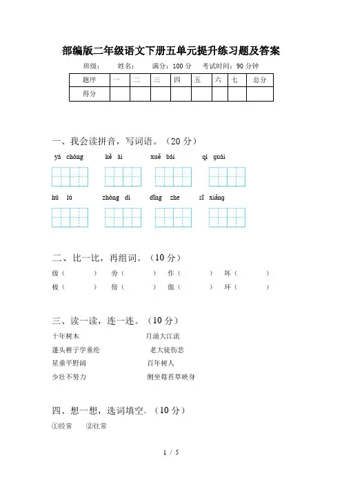 部编版二年级语文下册五单元提升练习题及答案