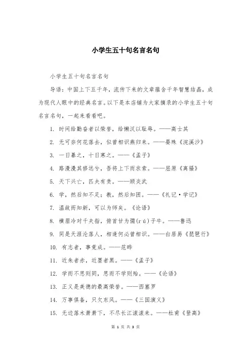 小学生五十句名言名句