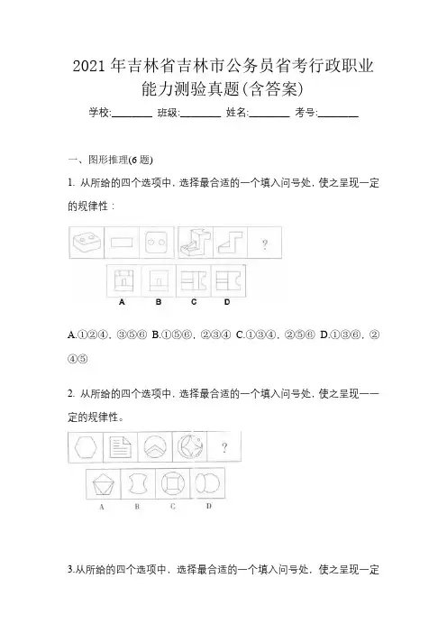2021年吉林省吉林市公务员省考行政职业能力测验真题(含答案)