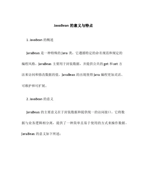 JavaBean的意义与特点