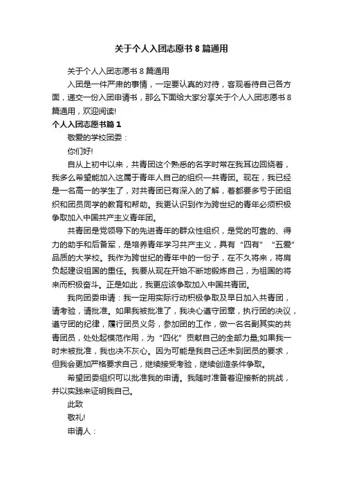 关于个人入团志愿书8篇通用