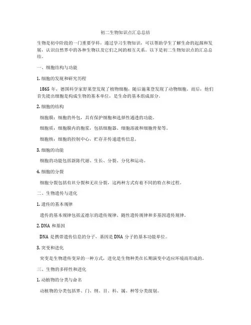 初二生物知识点汇总总结