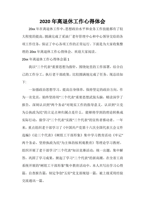 工作心得体会 2020年离退休工作心得体会