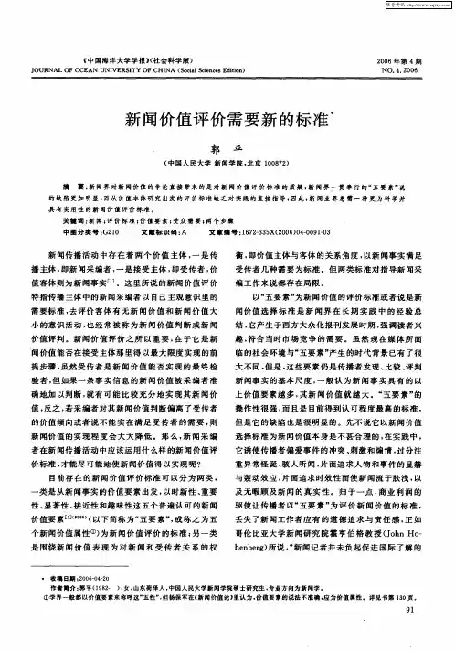 新闻价值评价需要新的标准