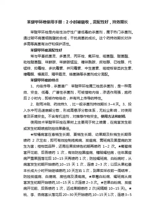 苯醚甲环唑使用手册：2小时被吸收，混配性好，持效期长